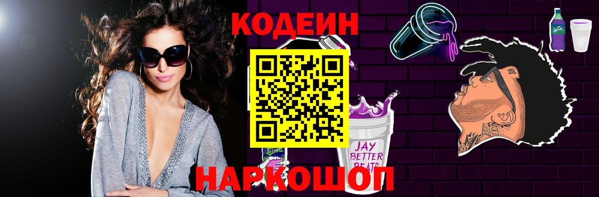 Кодеин Purple Drank  Кодеиновый сироп Lean Purple Drank  Добрянка  Вход с VPN 