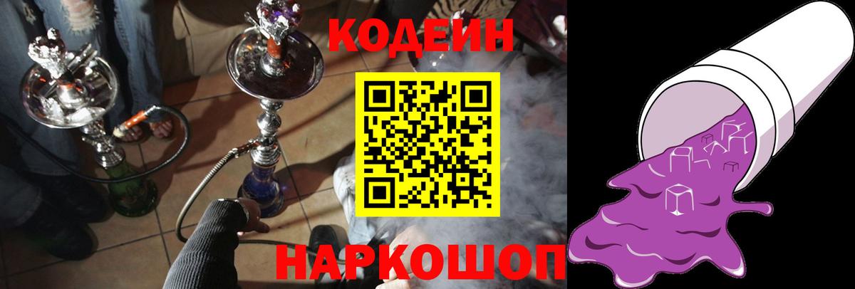 Кодеин Purple Drank Добрянка