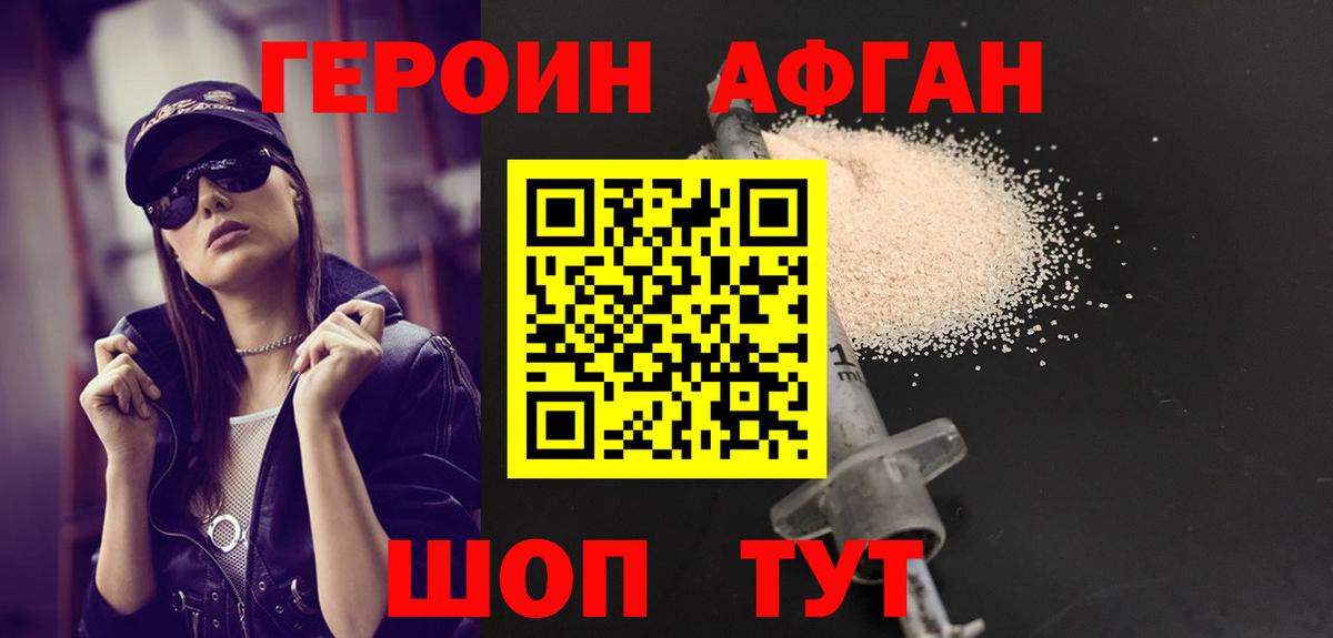 Героин Афган  Вход с VPN  ГЕРОИН  Добрянка 